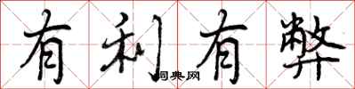 曾庆福有利有弊行书怎么写