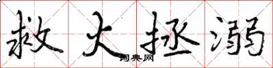 曾庆福救火拯溺行书怎么写