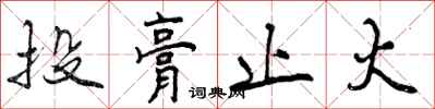 曾庆福投膏止火行书怎么写