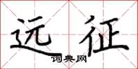 荆霄鹏远征楷书怎么写