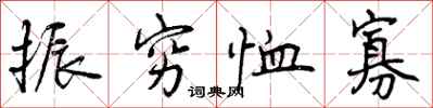 曾庆福振穷恤寡行书怎么写