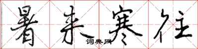 曾庆福暑来寒往行书怎么写