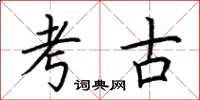 荆霄鹏考古楷书怎么写