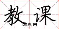 荆霄鹏教课楷书怎么写
