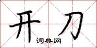荆霄鹏开刀楷书怎么写