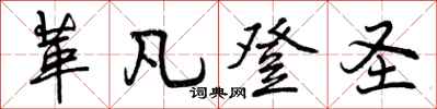 曾庆福革凡登圣行书怎么写