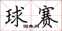 荆霄鹏球赛楷书怎么写
