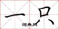 荆霄鹏一只楷书怎么写