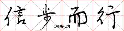 曾庆福信步而行行书怎么写