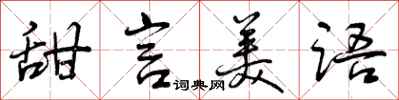 曾庆福甜言美语行书怎么写