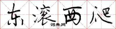 曾庆福东滚西爬行书怎么写