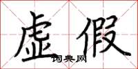 荆霄鹏虚假楷书怎么写