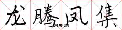曾庆福龙腾凤集行书怎么写