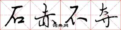 曾庆福石赤不夺行书怎么写