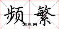 荆霄鹏频繁楷书怎么写