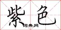 荆霄鹏紫色楷书怎么写