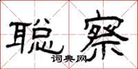 曾庆福聪察隶书怎么写