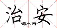 荆霄鹏治安楷书怎么写