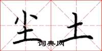 荆霄鹏尘土楷书怎么写