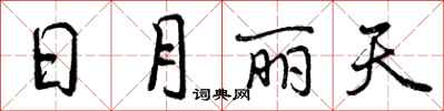 曾庆福日月丽天行书怎么写