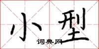 荆霄鹏小型楷书怎么写