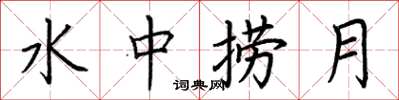 荆霄鹏水中捞月楷书怎么写