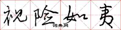 曾庆福视险如夷行书怎么写