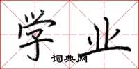 荆霄鹏学业楷书怎么写