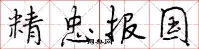 曾庆福精忠报国行书怎么写