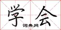 荆霄鹏学会楷书怎么写