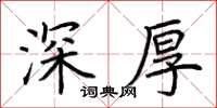 荆霄鹏深厚楷书怎么写
