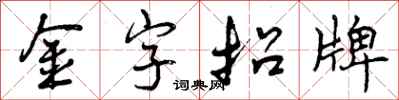 曾庆福金字招牌行书怎么写