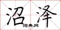 荆霄鹏沼泽楷书怎么写