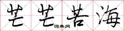 曾庆福芒芒苦海行书怎么写