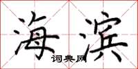 荆霄鹏海滨楷书怎么写