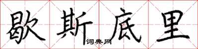 荆霄鹏歇斯底里楷书怎么写