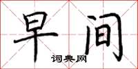 荆霄鹏早间楷书怎么写