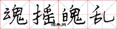 曾庆福魂摇魄乱行书怎么写