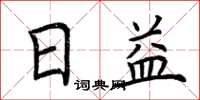荆霄鹏日益楷书怎么写