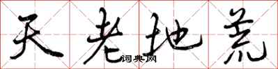 曾庆福天老地荒行书怎么写