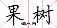 荆霄鹏果树楷书怎么写