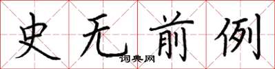 荆霄鹏史无前例楷书怎么写