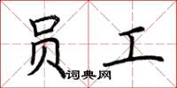 荆霄鹏员工楷书怎么写
