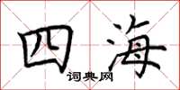 荆霄鹏四海楷书怎么写