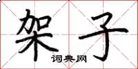 荆霄鹏架子楷书怎么写