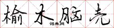 曾庆福榆木脑壳行书怎么写