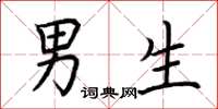荆霄鹏男生楷书怎么写