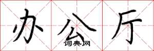 荆霄鹏办公厅楷书怎么写