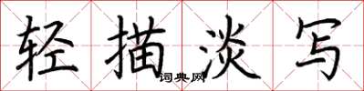 荆霄鹏轻描淡写楷书怎么写