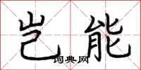 荆霄鹏岂能楷书怎么写